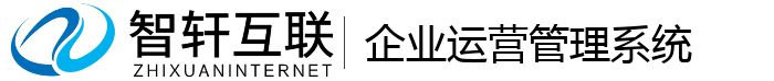 企业运营管理系统